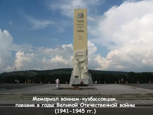 Мемориал воинам-кузбассовцам, павшим в годы Великой Отечественной войны (1941-1945 гг.)