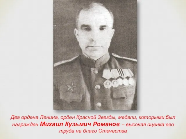 Два ордена Ленина, орден Красной Звезды, медали, которыми был награжден Михаил