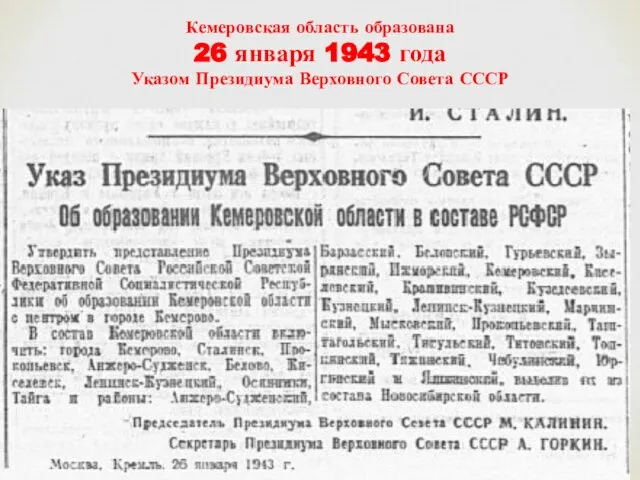 Кемеровская область образована 26 января 1943 года Указом Президиума Верховного Совета СССР