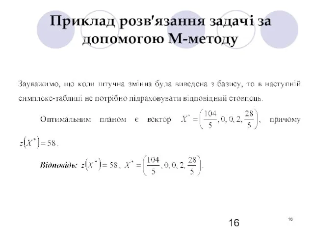 Приклад розв′язання задачі за допомогою М-методу