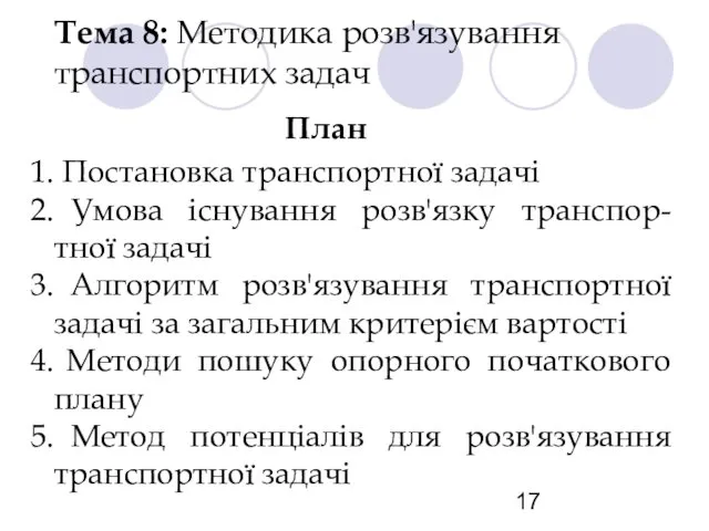 Тема 8: Методика розв'язування транспортних задач План Постановка транспортної задачі Умова