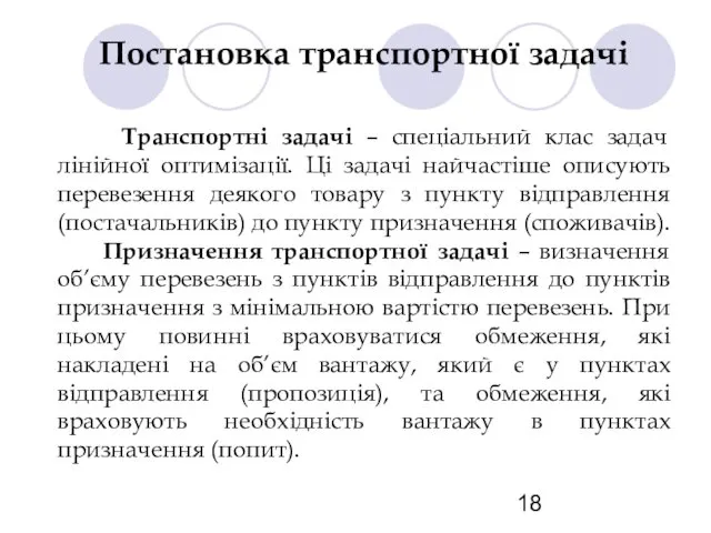 Постановка транспортної задачі Транспортні задачі – спеціальний клас задач лінійної оптимізації.