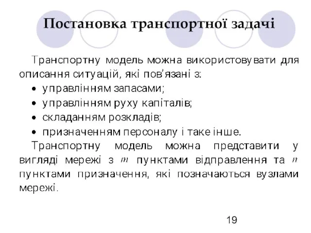 Постановка транспортної задачі