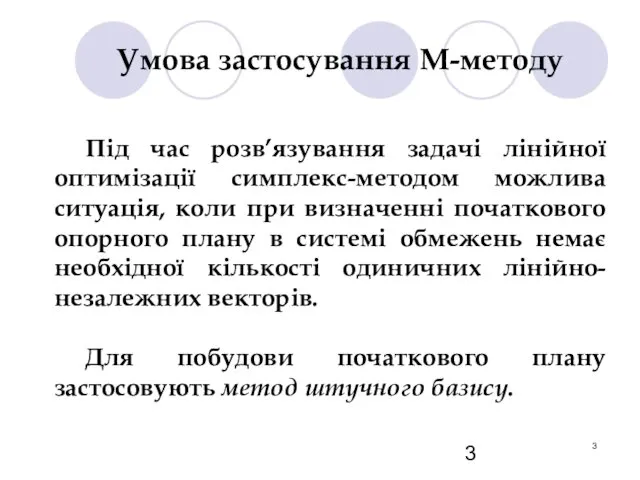 Умова застосування М-методу Під час розв’язування задачі лінійної оптимізації симплекс-методом можлива