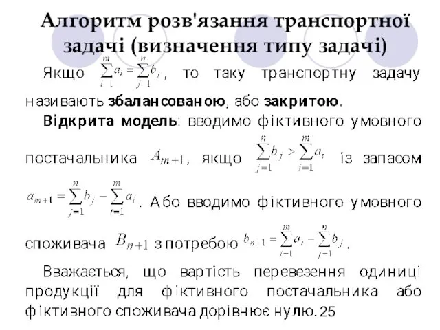 Алгоритм розв'язання транспортної задачі (визначення типу задачі)