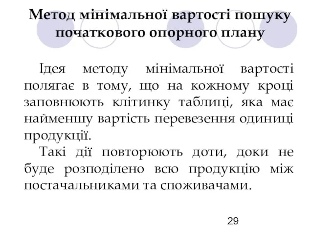 Метод мінімальної вартості пошуку початкового опорного плану Ідея методу мінімальної вартості