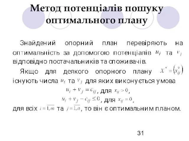 Метод потенціалів пошуку оптимального плану