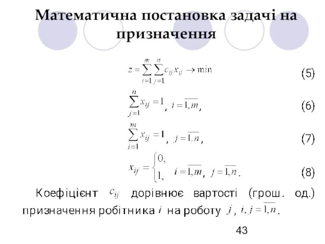 Математична постановка задачі на призначення