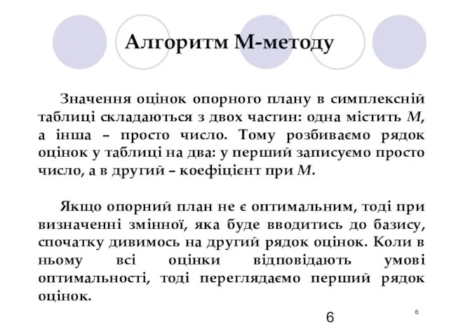 Алгоритм М-методу Значення оцінок опорного плану в симплексній таблиці складаються з