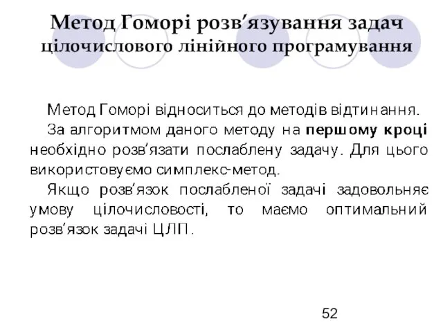 Метод Гоморі розв’язування задач цілочислового лінійного програмування