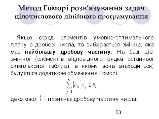 Метод Гоморі розв’язування задач цілочислового лінійного програмування