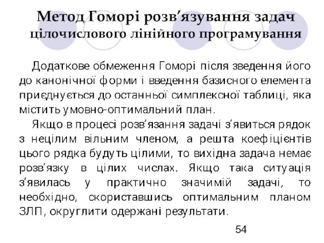 Метод Гоморі розв’язування задач цілочислового лінійного програмування