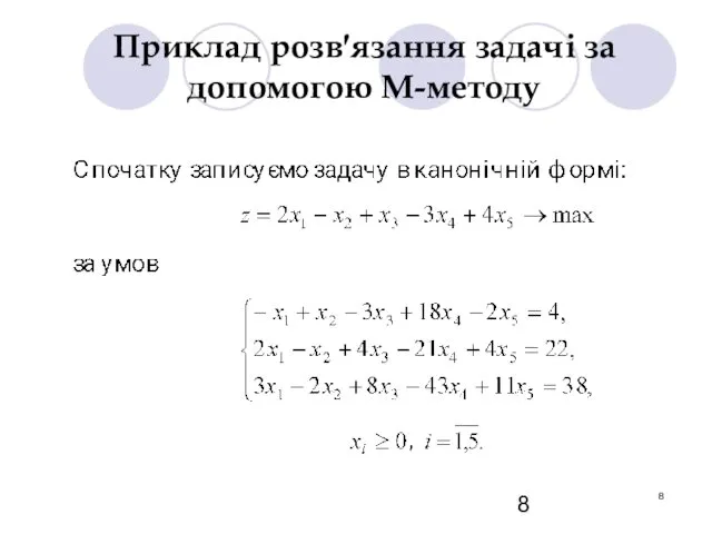 Приклад розв′язання задачі за допомогою М-методу