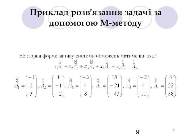 Приклад розв′язання задачі за допомогою М-методу