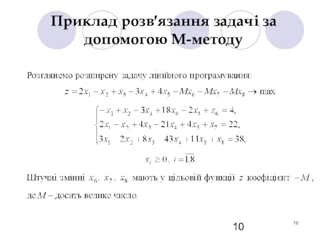 Приклад розв′язання задачі за допомогою М-методу