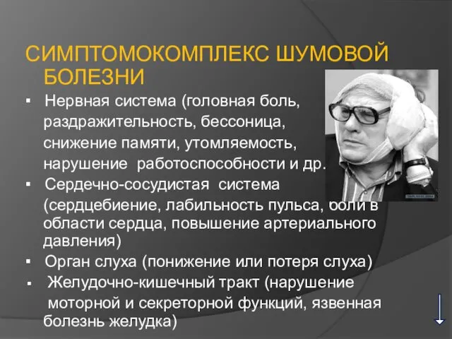 СИМПТОМОКОМПЛЕКС ШУМОВОЙ БОЛЕЗНИ ▪ Нервная система (головная боль, раздражительность, бессоница, снижение