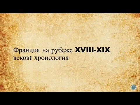 Франция на рубеже XVIII-XIX веков: хронология