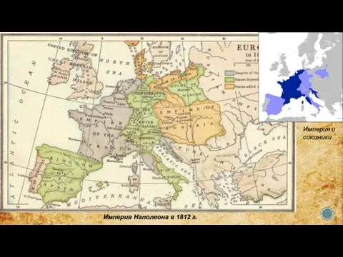 Империя Наполеона в 1812 г. Империя и союзники