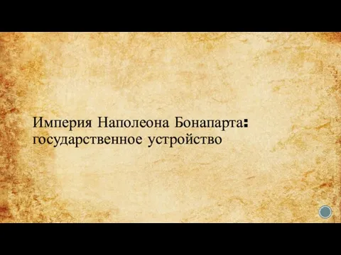 Империя Наполеона Бонапарта: государственное устройство