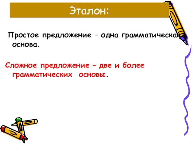 Эталон: Простое предложение – одна грамматическая основа. Сложное предложение – две и более грамматических основы.