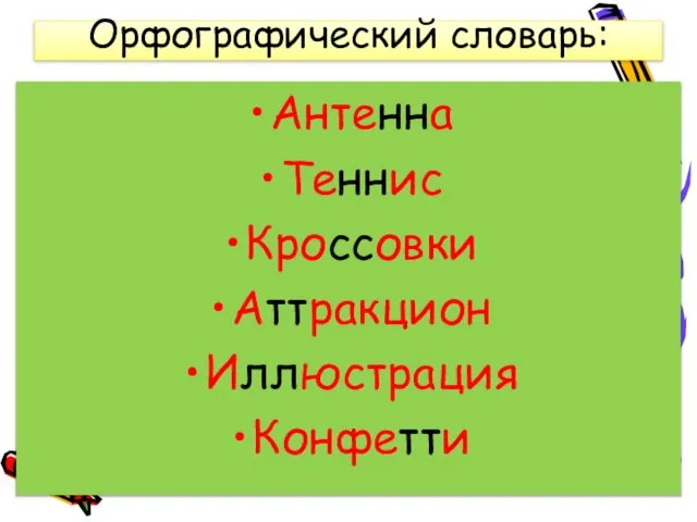 Орфографический словарь: Антенна Теннис Кроссовки Аттракцион Иллюстрация Конфетти