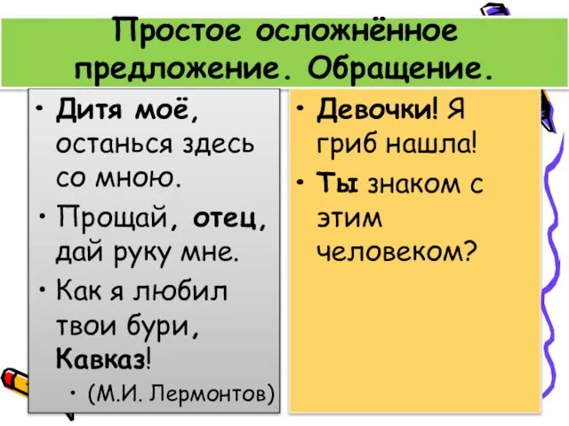 Простое осложнённое предложение. Обращение. Дитя моё, останься здесь со мною. Прощай,