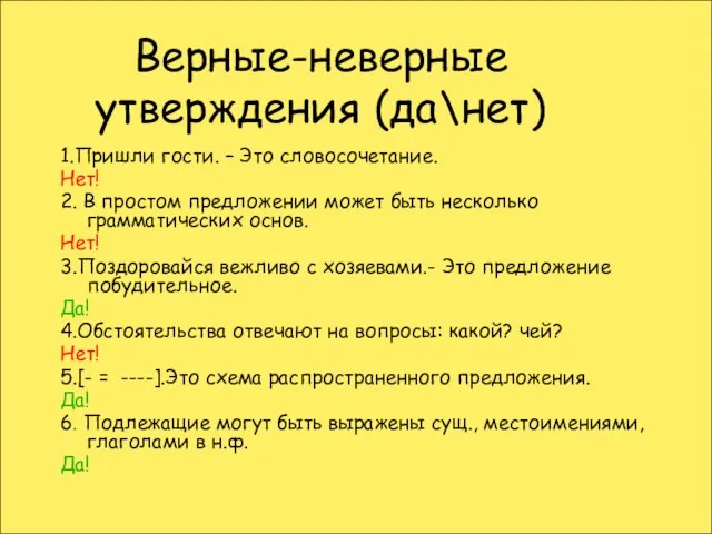 Верные-неверные утверждения (да\нет) 1.Пришли гости. – Это словосочетание. Нет! 2. В