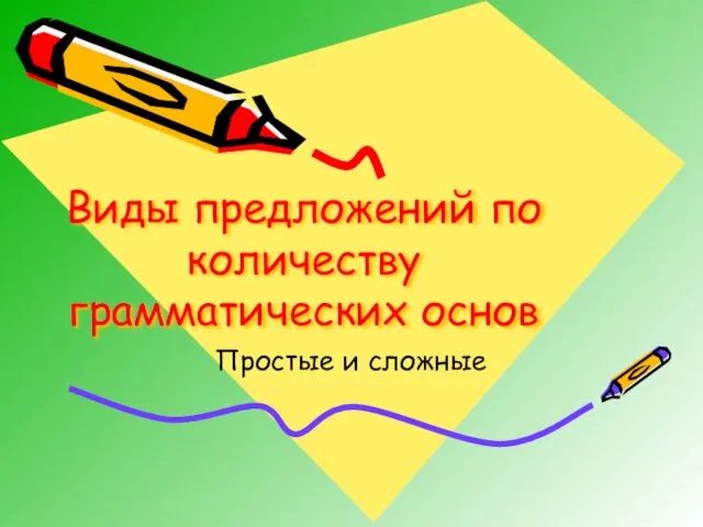 Виды предложений по количеству грамматических основ Простые и сложные