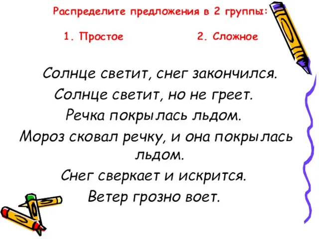 Распределите предложения в 2 группы: 1. Простое 2. Сложное Солнце светит,