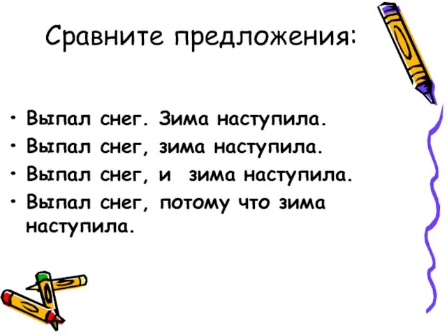 Сравните предложения: Выпал снег. Зима наступила. Выпал снег, зима наступила. Выпал