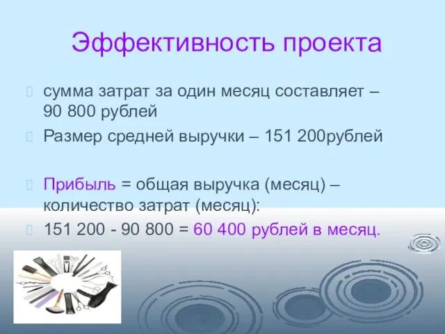 Эффективность проекта сумма затрат за один месяц составляет – 90 800