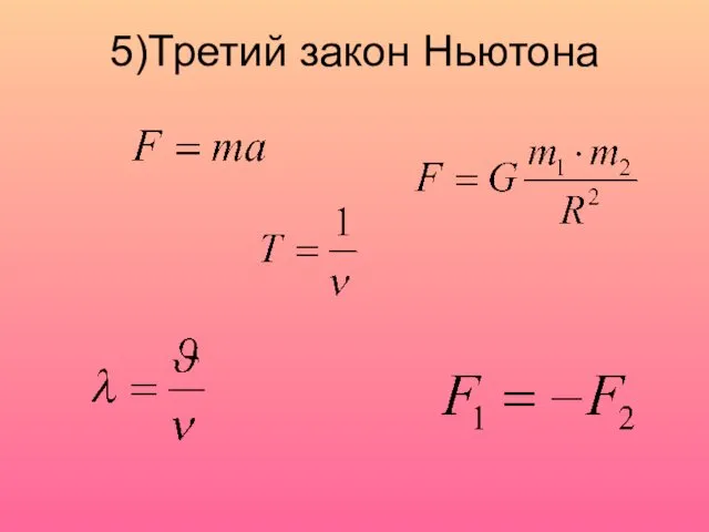 5)Третий закон Ньютона