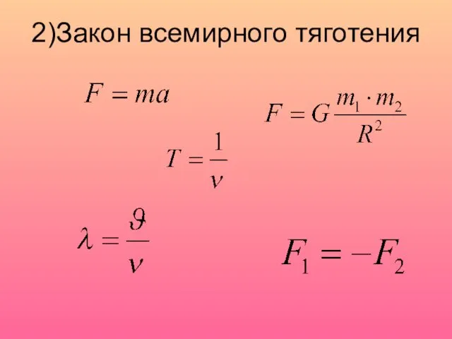 2)Закон всемирного тяготения