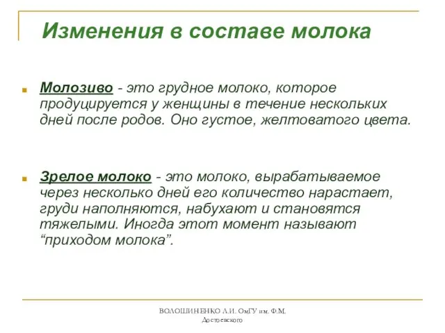 Изменения в составе молока Молозиво - это грудное молоко, которое продуцируется