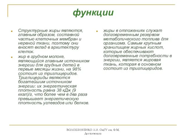 функции Структурные жиры являются, главным образом, составной частью клеточных мембран и