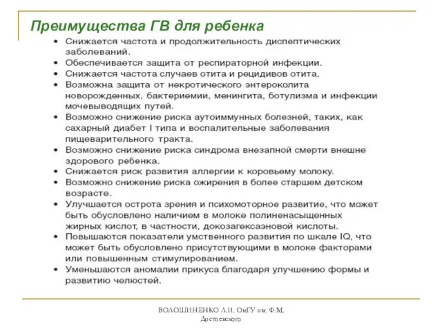 Преимущества ГВ для ребенка ВОЛОШИНЕНКО Л.И. ОмГУ им. Ф.М. Достоевского