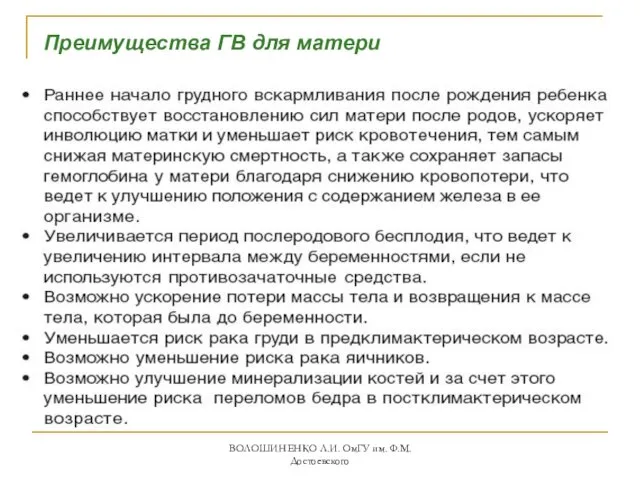 Преимущества ГВ для матери ВОЛОШИНЕНКО Л.И. ОмГУ им. Ф.М. Достоевского