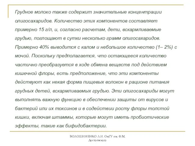 Грудное молоко также содержит значительные концентрации олигосахаридов. Количество этих компонентов составляет