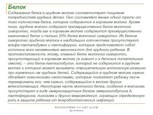 Белок Содержание белка в грудном молоке соответствует пищевым потребностям грудных детей.