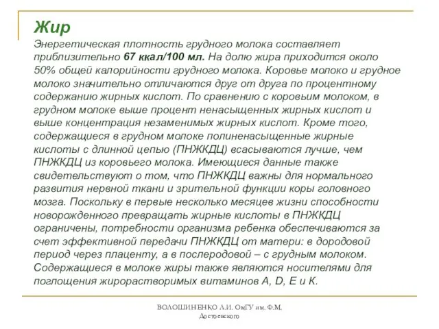 Жир Энергетическая плотность грудного молока составляет приблизительно 67 ккал/100 мл. На