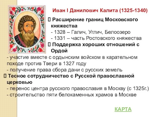 Иван I Данилович Калита (1325-1340) Расширение границ Московского княжества - 1328