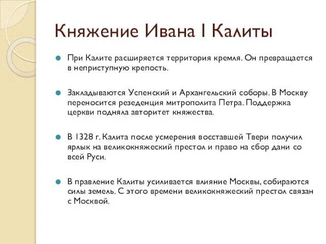 Княжение Ивана I Калиты При Калите расширяется территория кремля. Он превращается