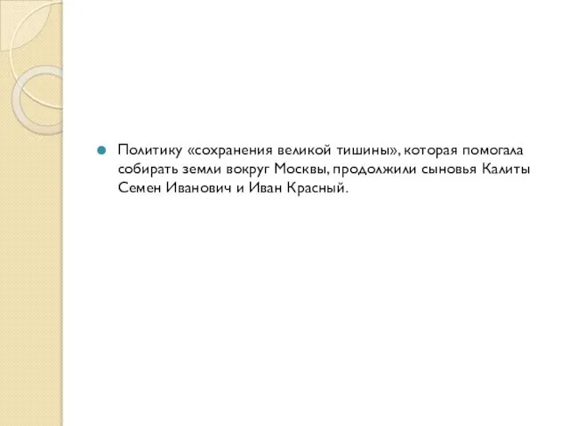 Политику «сохранения великой тишины», которая помогала собирать земли вокруг Москвы, продолжили