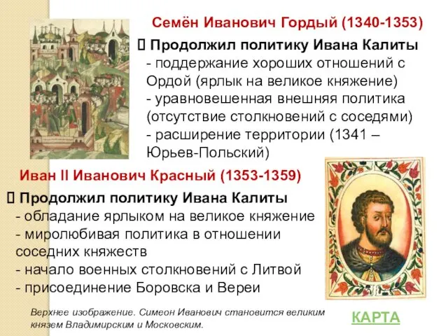 Семён Иванович Гордый (1340-1353) Продолжил политику Ивана Калиты - поддержание хороших