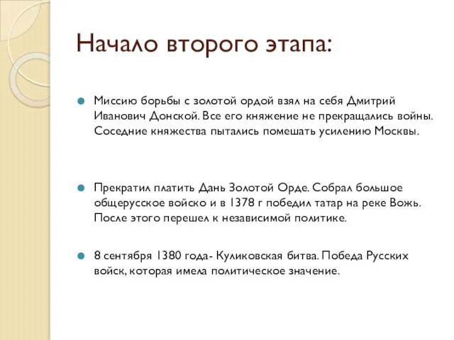 Начало второго этапа: Миссию борьбы с золотой ордой взял на себя