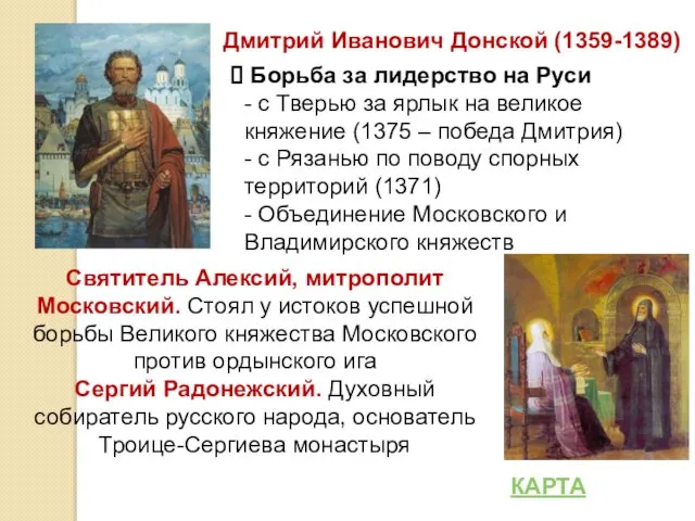 Дмитрий Иванович Донской (1359-1389) КАРТА Борьба за лидерство на Руси -