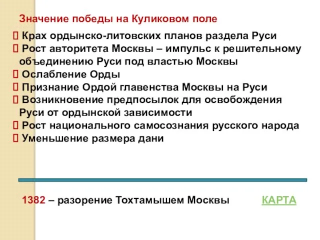 Значение победы на Куликовом поле Крах ордынско-литовских планов раздела Руси Рост