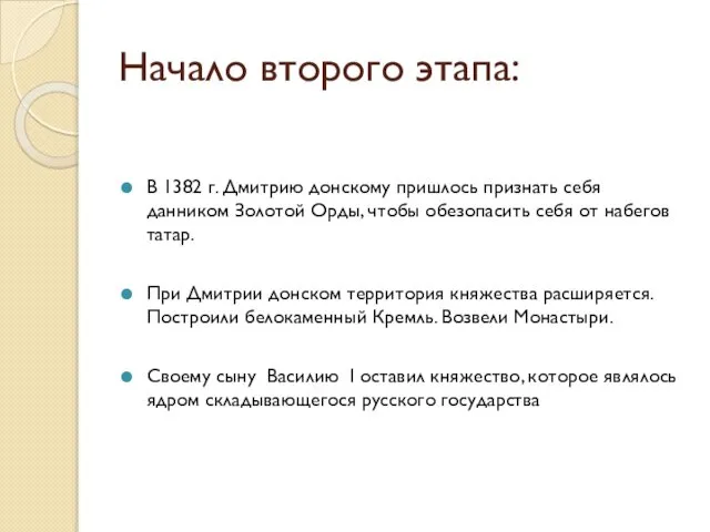 Начало второго этапа: В 1382 г. Дмитрию донскому пришлось признать себя