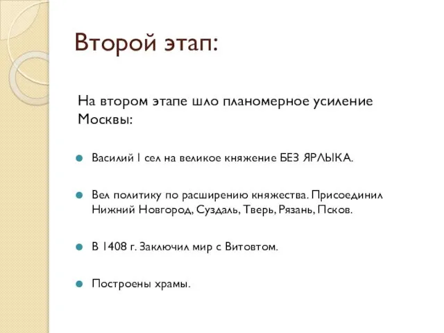 Второй этап: На втором этапе шло планомерное усиление Москвы: Василий I