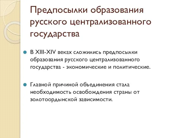 Предпосылки образования русского централизованного государства В XIII-XIV веках сложились предпосылки образования